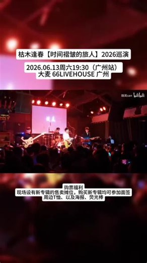 🕰️ 枯木逢春「时间褶皱的旅人」2026巡演·广州站6月13日 19:30｜大麦66LiveHouse广州当时间折叠，风穿过褶皱，他带着温柔民谣赴约南方#枯木逢春时间褶皱的旅人巡演 #广州livehouse#枯木逢春2026巡演 #枯木逢春#演唱会现场