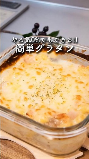 頑張らない日の簡単グラタン #グラタン #簡単レシピ #夜ご飯 #自炊