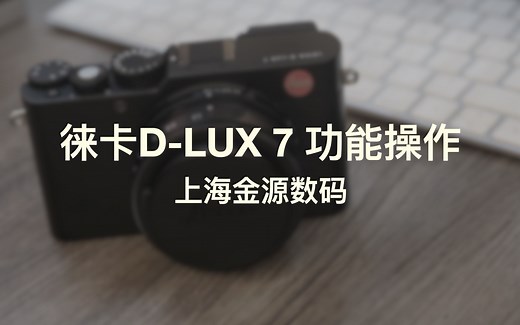D-LUX7功能操作