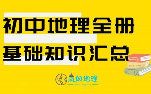 【适合复习】初中地理全册基础知识详讲|纯干货