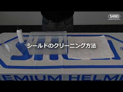 シールドのクリーニング方法【SHOEI公式】