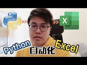 Python自動化Excel數據演示，學習辦公必備技能。合併工作表，讀取特定數據，批量添加公式。你花1小時，我用5分鐘！