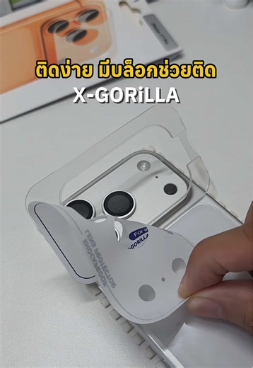 ถ้ารู้สึกว่าติดฟิล์มฐานกล้อง ไม่ค่อยตรงแกะทิ้งหลายอันแล้ว ต้องลองตัวนี้ #ฟิล์มฐานกล้องxgorilla #กันรอยฐานกล้อง #ฟิล์มฐานเลนส์กล้อง #ฟิล์มฐานกล้องพร้อมบล็อกช่วยติด #iphone17pro