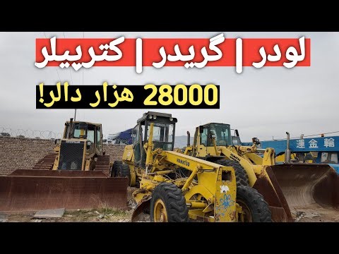 ماشینری ساختمانی کارکرده | لودر، گریدر و کترپیلر با قیمت عالی | کاماتسو جاپانی |