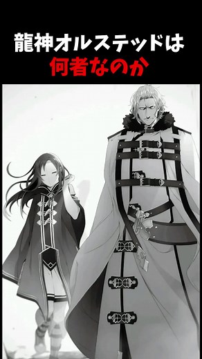 龍神オルステッドの正体と歴史