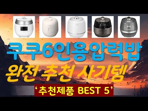 쿠쿠6인용압력밥솥 추천, 이게 드디어 출시됨 가성비 TOP5