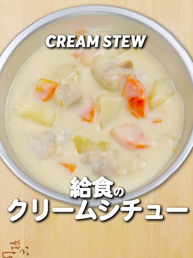 小学校・保育園クリームシチューのレシピ