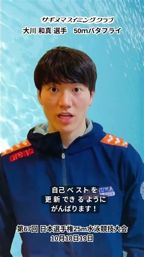 大川 和真 選手 第67回 日本選手権(25m) 水泳競技大会意気込み