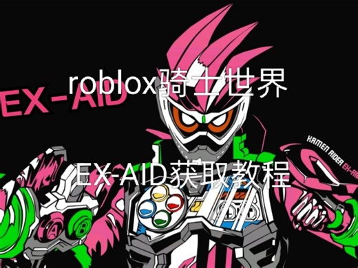roblox骑士世界EA-AID获取教程全网第一