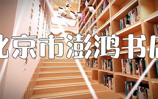 北京市澎鸿书店商业书店设计案例