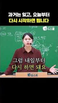 [과교론 김태이] 과거는 잊고, 오늘부터 다시 시작하면 됩니다 | G스쿨