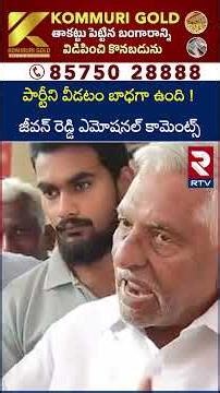 పార్టీని వీడటం బాధగా ఉంది ! జీవన్ రెడ్డి ఎమోషనల్ కామెంట్స్ | Jeevan Reddy Emotional Comments | RTV