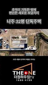 부모님의 옛집 터에 지은 부부의 새 보금자리｜나주 32평 단독주택
