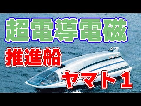 超電導電磁推進船『ヤマト１』について。