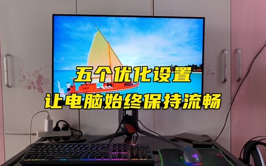 五个优化设置，让电脑始终保持流畅。