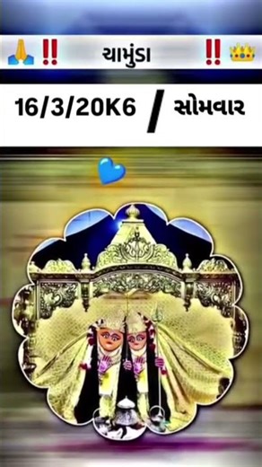 ‼️ જય માં ચામુંડા ‼️🙏🏻🙇🏻🙌🏻#જય_ચામુંડા_માં #chamunda #jaychamundamaa #maa #jaymataji #like #sorts