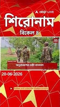 ABP Ananda Headlines : 04:00 PM Headlines : এবিপি আনন্দ হেডলাইনস : 20 JUNE 2026 : ABP Ananda Live