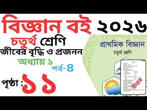 চতুর্থ শ্রেণির বিজ্ঞান অধ্যায় ১ পৃষ্ঠা ১১ | Class 4 science chapter 1 page 11 | class 4 biggan