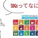 1ページでわかる｜SDGsとは？