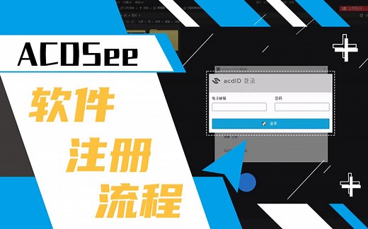 【软件介绍】ACDSee下载注册安装超详细步骤教程
