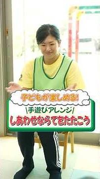 子どもが喜ぶ手遊びアレンジ🙌「しあわせならてをたたこう」#かしの木こども園 #保育士 #保育園 #こども園 #手遊び