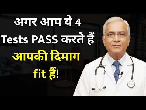 आपका दिमाग कितना तेज है — घर पर करें ये 4 टेस्ट 90% लोग चौथा फेल करते हैं Brain Test Hindi