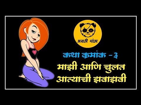 माझी आणि चुलत आत्याची झवाझवी|चुलत आत्याची पुचि फाडली|अत्यासोबत झवाझवी|marathi panda🔴