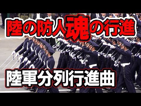 にっぽんの自衛隊！魂の行進シリーズ！陸上自衛隊部隊「陸軍分列行進曲」2018年陸上自衛隊観閲式から！【行進曲リメイクシリーズ第4弾】マルチカメラ編集