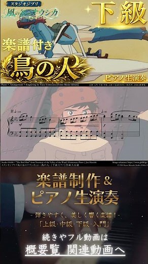 [Sheet Music] "Nausicaä of the Valley of the Wind / Bird Person" Elementary Piano Performance