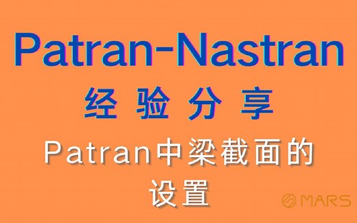 MSC Patran-Nastran 2021入门基础教程分享-Patran中梁截面的设置