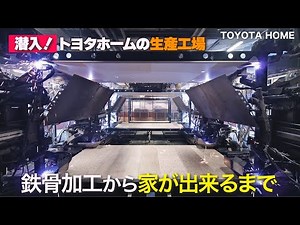 【工場に潜入】なぜトヨタホームは60年長期保証が可能？自動車生産の技術を応用した高耐久の秘密を徹底リポート！【工場見学/注文住宅】