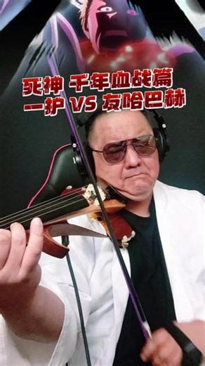 千年血战篇 一护VS友哈巴赫 全新形态的一护还是打不过友哈，真把我急坏了#死神bleach #死神千年血战篇 #黑崎一护 #友哈巴赫 #小提琴