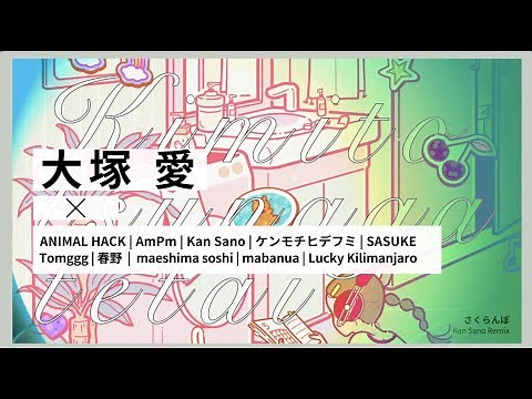 大塚 愛 ai otsuka / リメイクAL『犬塚 愛 One on One Collaboration』