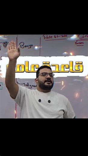 الاورام بصفه عامه . . . . . . . #اورام #pathology #elnemr #medicine #طب