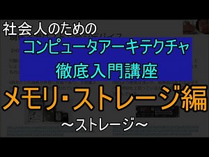 「メモリ・ストレージ編 ストレージ」 社会人のためのコンピュータアーキテクチャ徹底入門講座