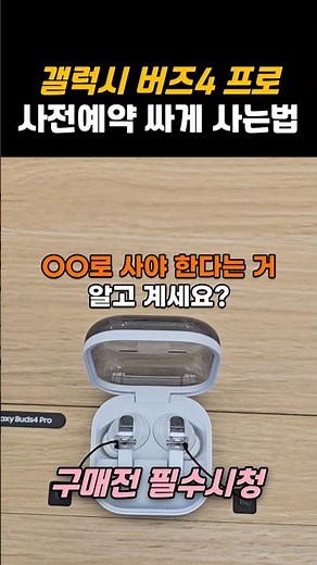 갤럭시 버즈4 프로 사전예약 가격 싸게 사는법