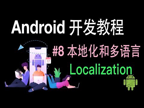 【Android 开发教程】08 本地化