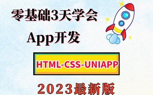 零基础三天学会APP开发（HTML CSS JS UNIAPP）_手把手教你从零开始做APP_APP开发教程【适合零基础小白】