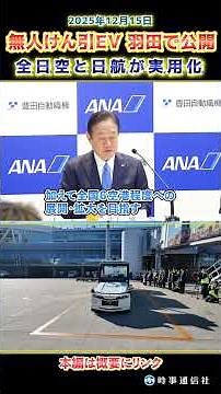 無人けん引ＥＶ、羽田で公開＝全日空と日航が実用化 #shorts #ana #jal