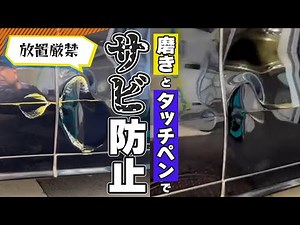 車の傷を放置するとサビの原因に！磨きとタッチペンでサビの防止処理