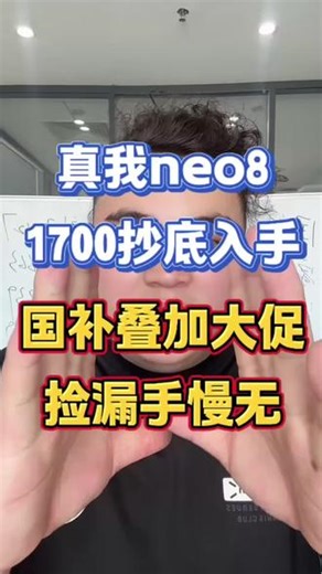 ！R5DYEDS4b19cNXrF！ CA8680 真我neo8抄底价拿下#真我 #真我neo8 #手机 #国补退坡 #干货分享