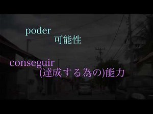 【ポルトガル語講座 com Harumi】レッスン１００：３つの「できる」poder/saber/conseguir