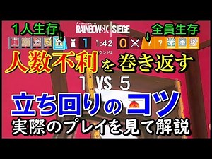 【R6S】1v5も勝っちゃう立ち回り解説！実際のプレイを見ながら解説。 ps4版 レインボーシックス シージ RAINBOWSIX SIEGE 実況