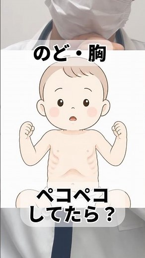 陥没呼吸とは？子どもの呼吸危険サイン 警戒度2 #小児科 #救急車