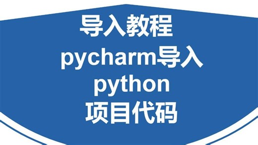 【导入教程】pycharm导入python项目代码