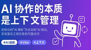 以"上下文管理"为核心，实现精准可控的 AI 驱动开发