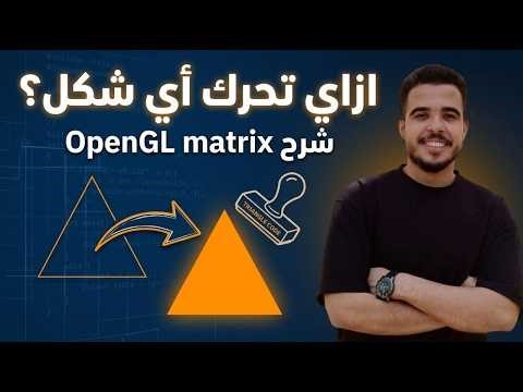 ازاي تحرك أي شكل في ++OpenGL C ؟