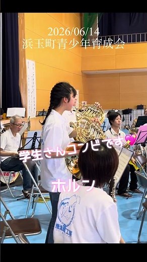 【イベント演奏】楽器紹介ホルン #吹奏楽 #管楽器 #吹奏楽団 #ホルン