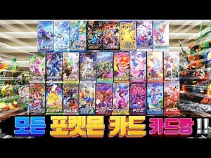 All the Pokémon Cards? What's the Rarest Card? (Pokemon Card Unboxing Part 1) - [Electronic Aura ...
