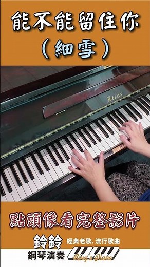細雪 (能不能留住你) #鋼琴演奏 #piano
